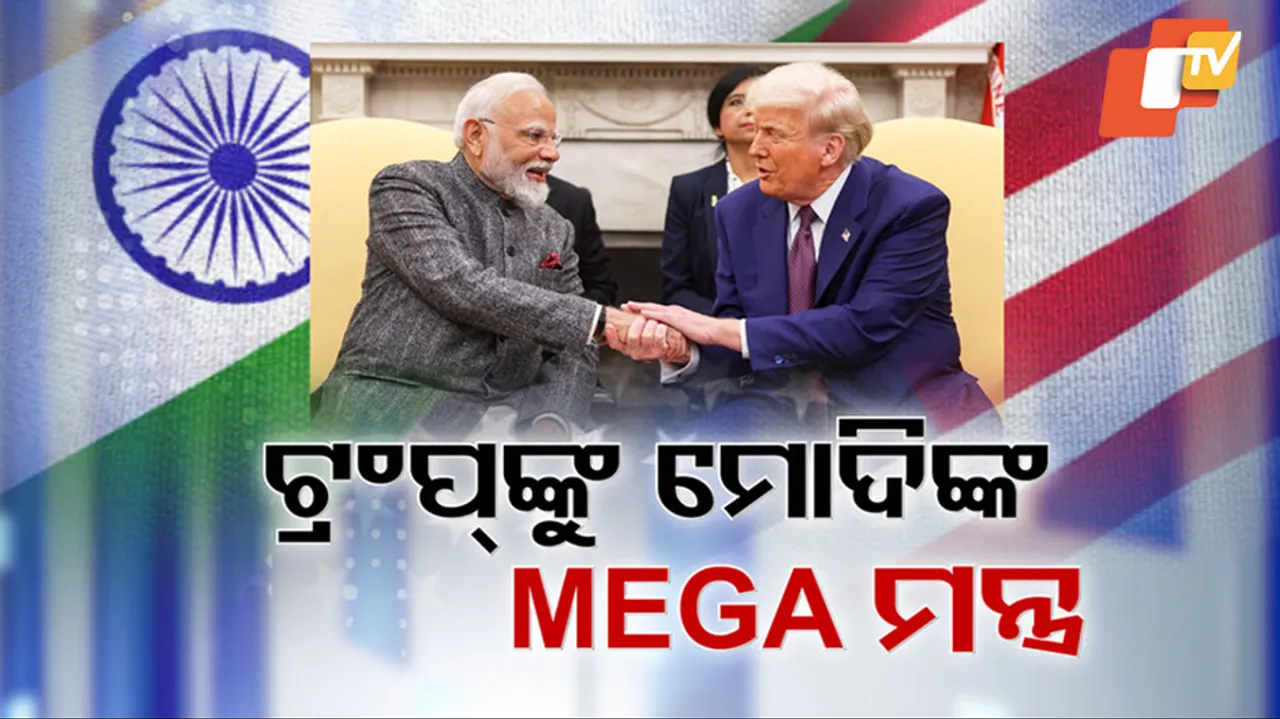 ଟ୍ରମ୍ପଙ୍କୁ ମୋଦିଙ୍କ MEGA ମନ୍ତ୍ର