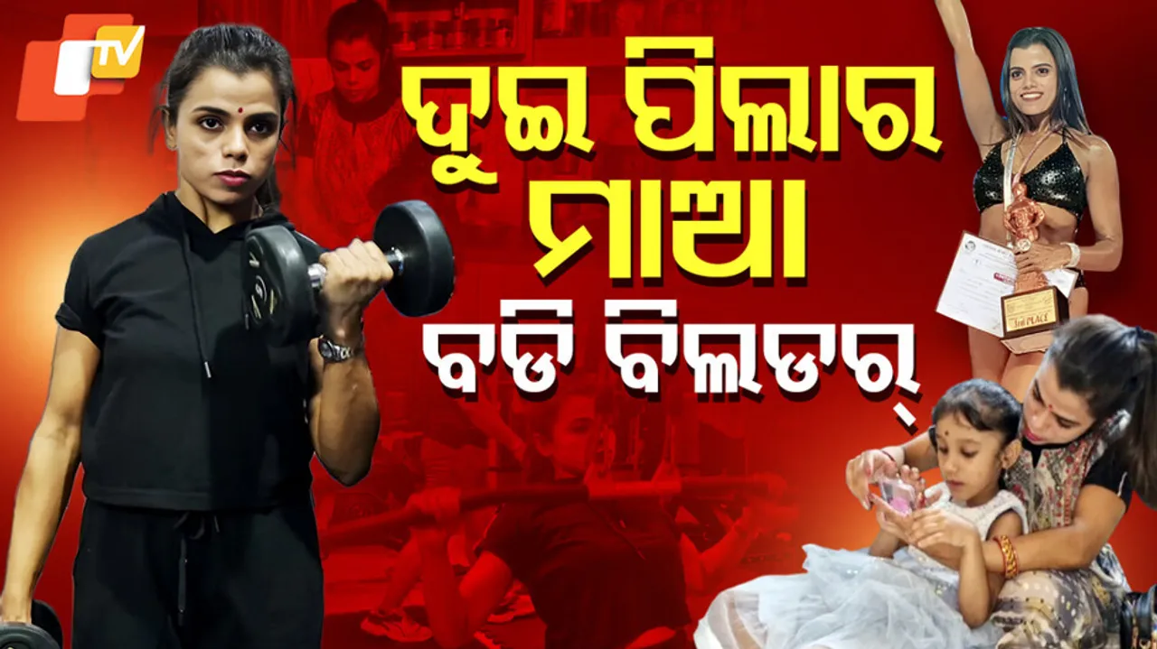 ଦୁଇ ପିଲାର ମାଆ ବଡି ବିଲଡର୍‌