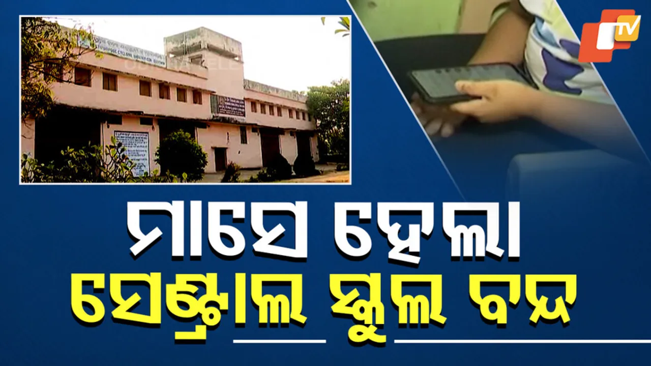 ମାସେ ହେଲା କେନ୍ଦ୍ରିୟ ବିଦ୍ୟାଳୟ ବନ୍ଦ