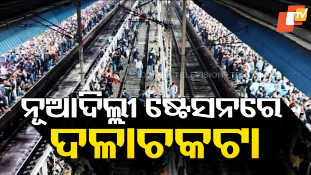 ନୂଆଦିଲ୍ଲୀ ଷ୍ଟେସନରେ ବଡ଼ ଅଘଟଣ । ଯାତ୍ରୀଙ୍କ ଅତ୍ୟଧିକ ଭିଡ଼ରୁ ଦଳାଚକଟା ହେବାରୁ ୧୮ ଜଣଙ୍କ ମୃତ୍ୟୁ ହୋଇଛି ।   ଆହତଙ୍କ