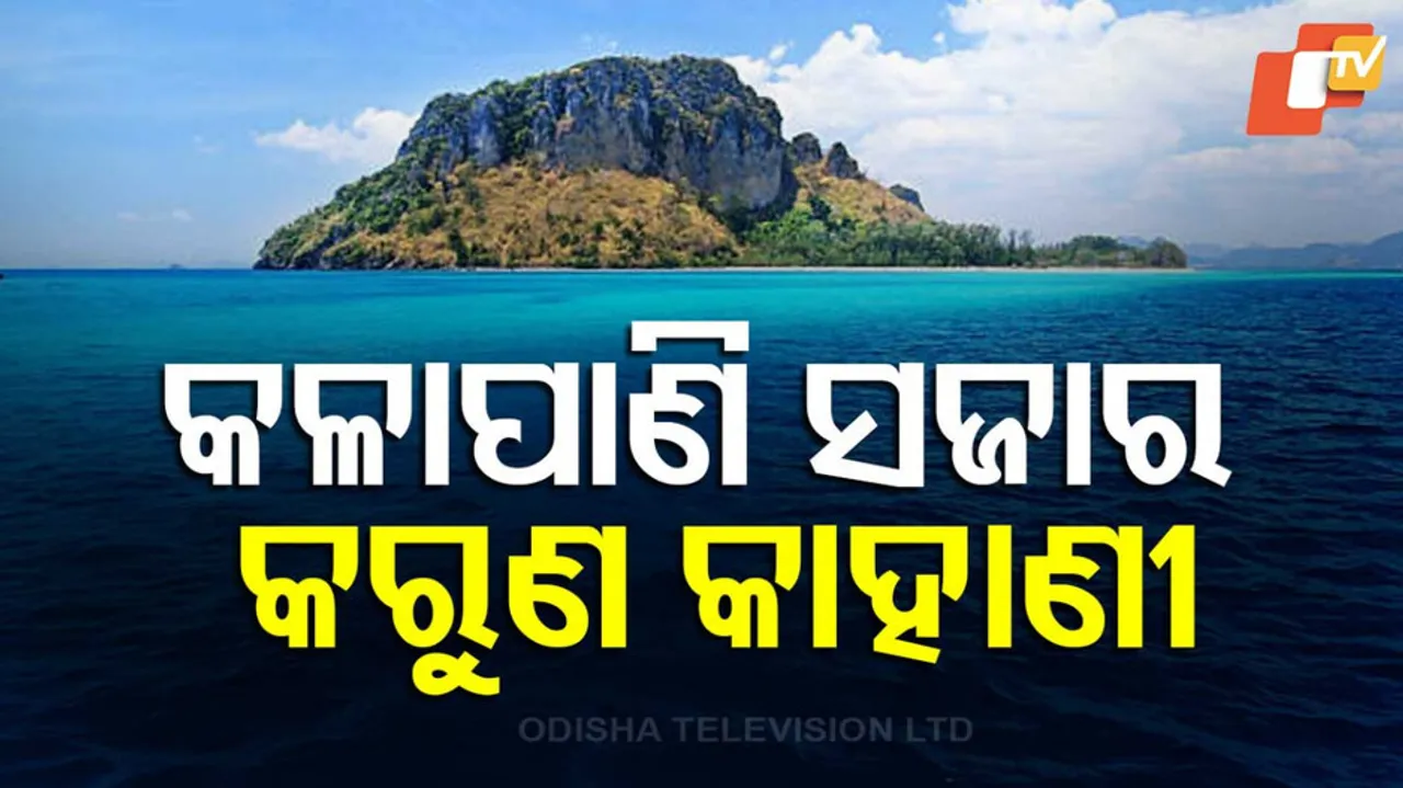 କଳାପାଣି ସଜାର କରୁଣ କାହାଣୀ