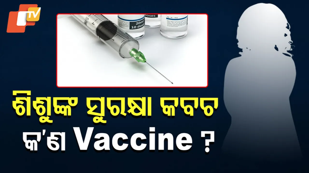ଶିଶୁଙ୍କ ସୁରକ୍ଷା କବଚ କ’ଣ ଭ୍ୟାକ୍ସିନ ?