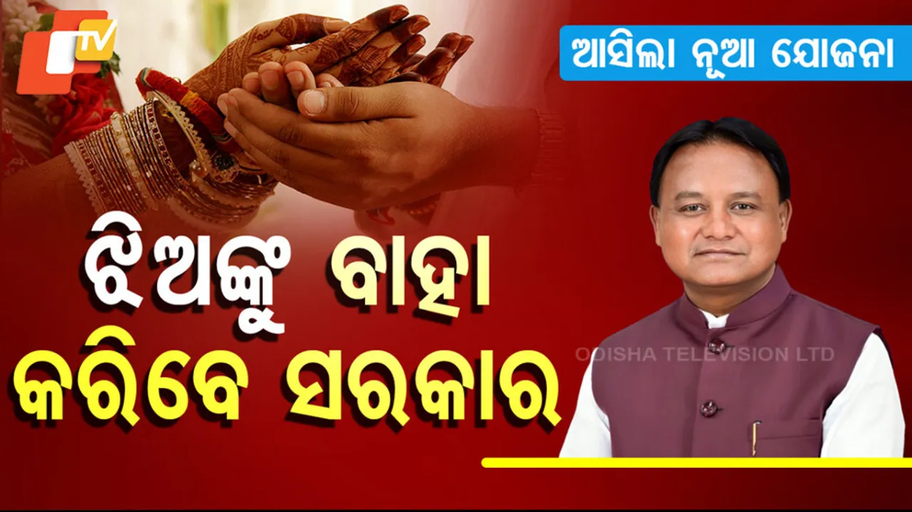 ଝିଅଙ୍କୁ ବାହା କରିବେ ସରକାର