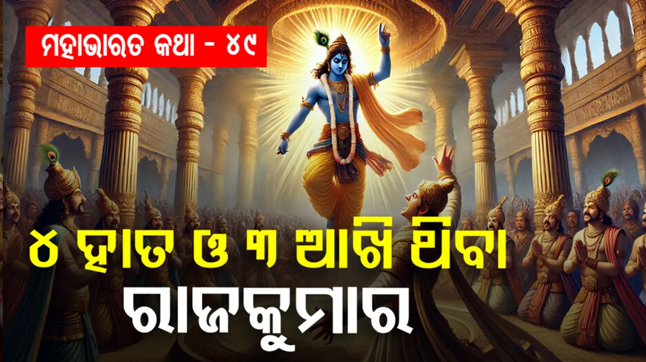 ମହାଭାରତ କଥା