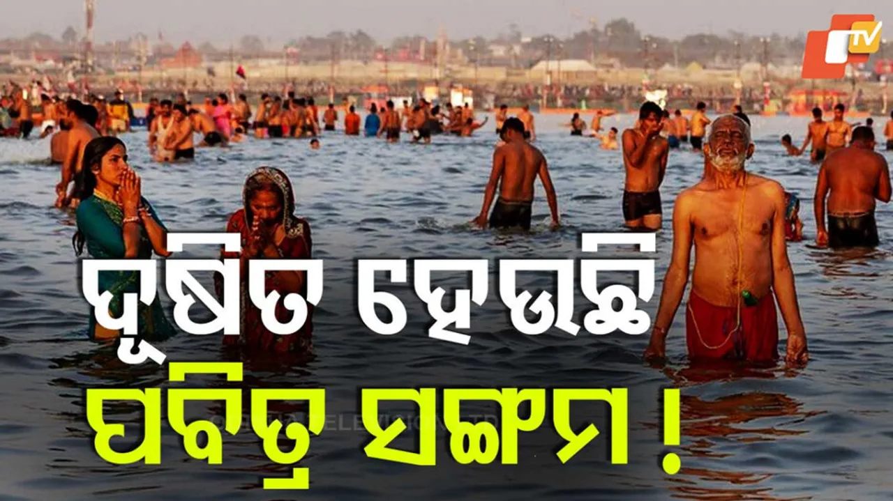 କାହିଁକି ଦୂଷିତ ହେଉଛି ପବିତ୍ର ସଙ୍ଗମ ?