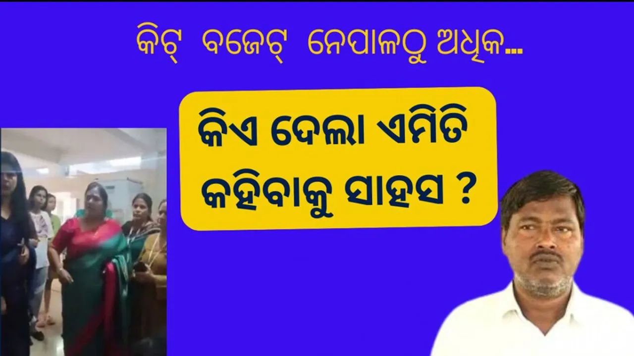 କିଏ ଦେଲା ଏମିତି କହିବାକୁ ସାହାସ ?