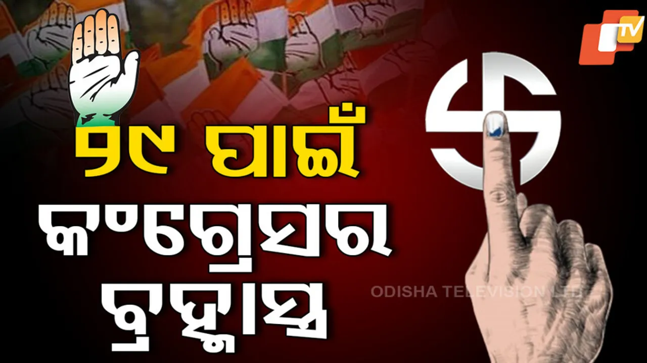 ୨୯ ପାଇଁ କଂଗ୍ରେସର ବ୍ରହ୍ମାସ୍ତ୍ର