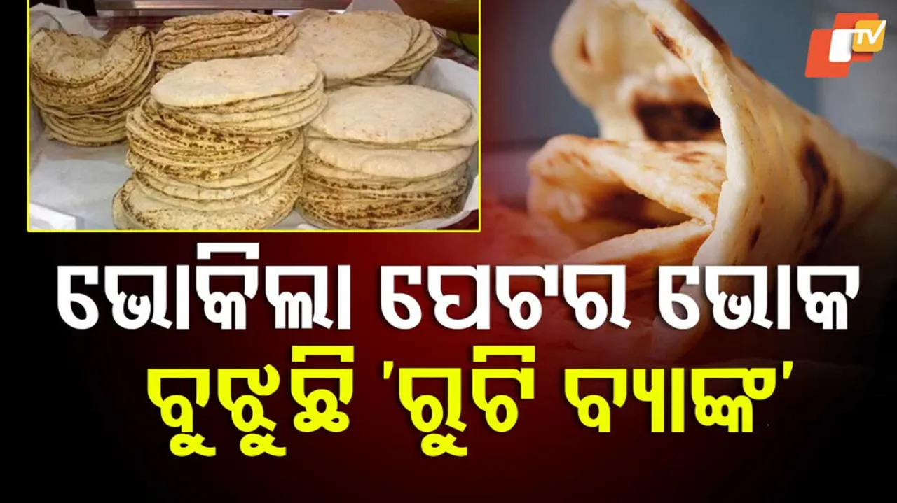 ଗରିବଙ୍କ ଭୋକ ବୁଝୁଛି ରୁଟି ବ୍ୟାଙ୍କ
