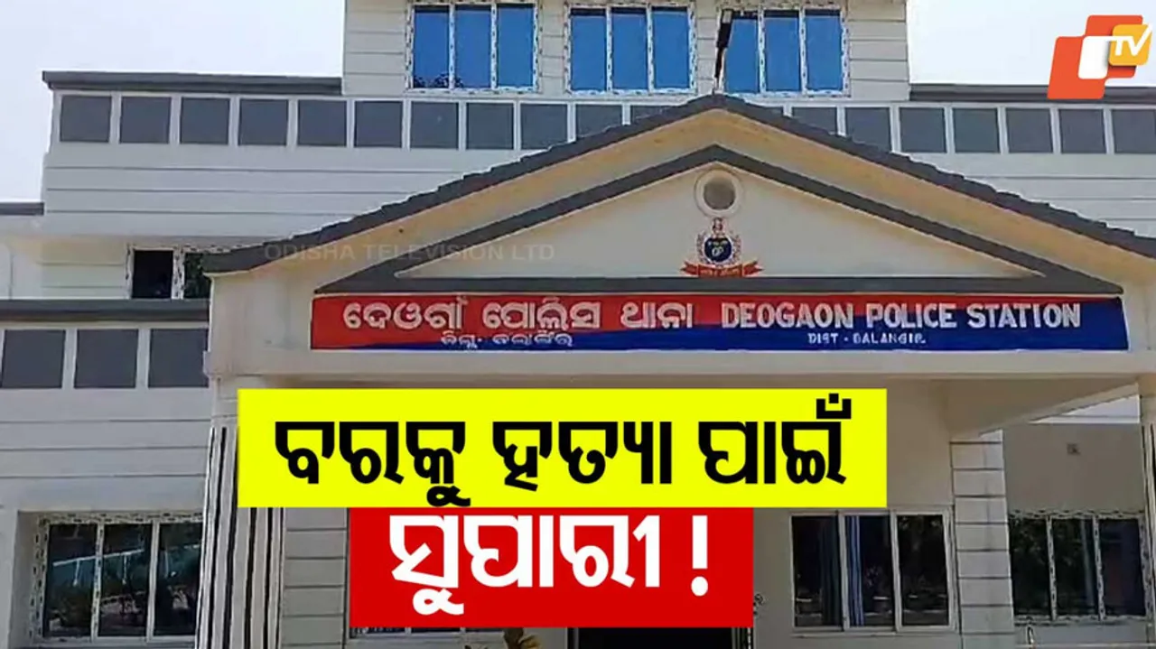 ବରକୁ ହତ୍ୟା ପାଇଁ ସୁପାରୀ !