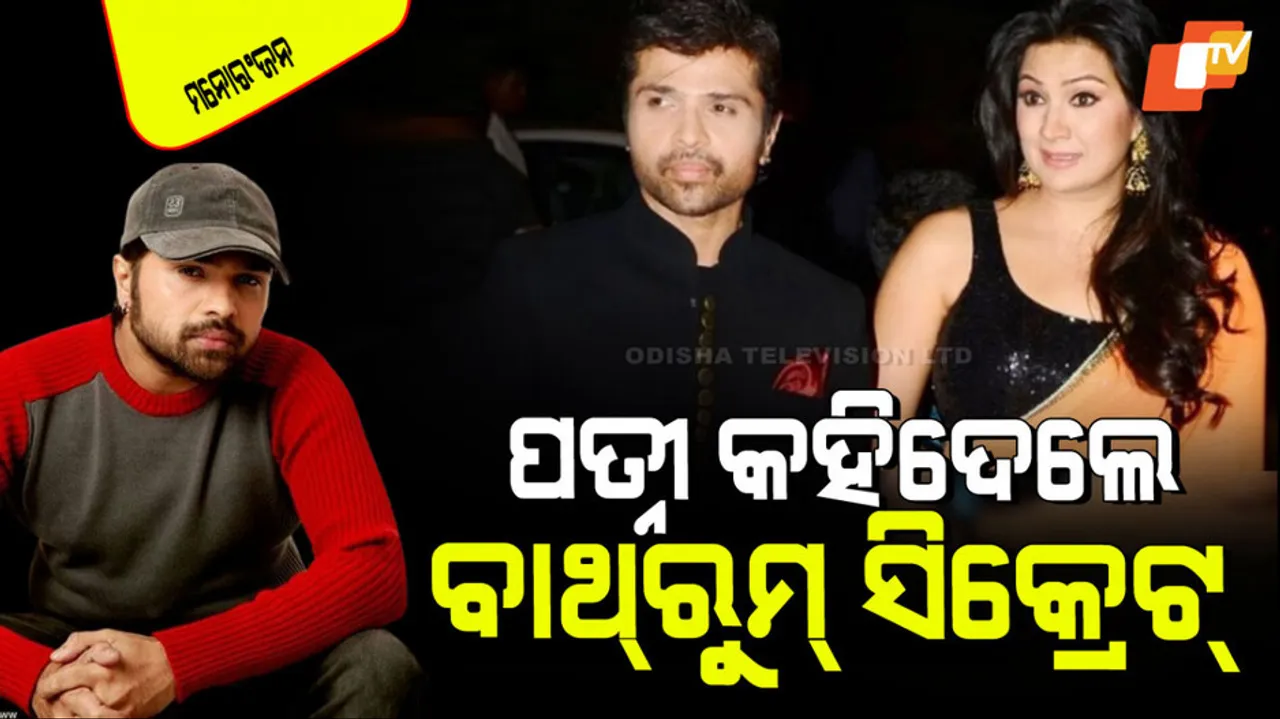 Himesh Reshammiya wife reveals his husband bathroom secret