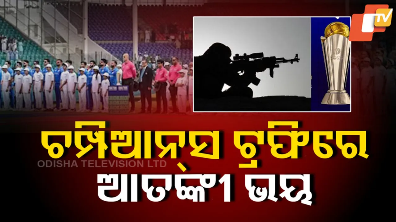 ଚାମ୍ପିଆନ୍ସ ଟ୍ରଫିରେ ଆତଙ୍କୀ ଭୟ