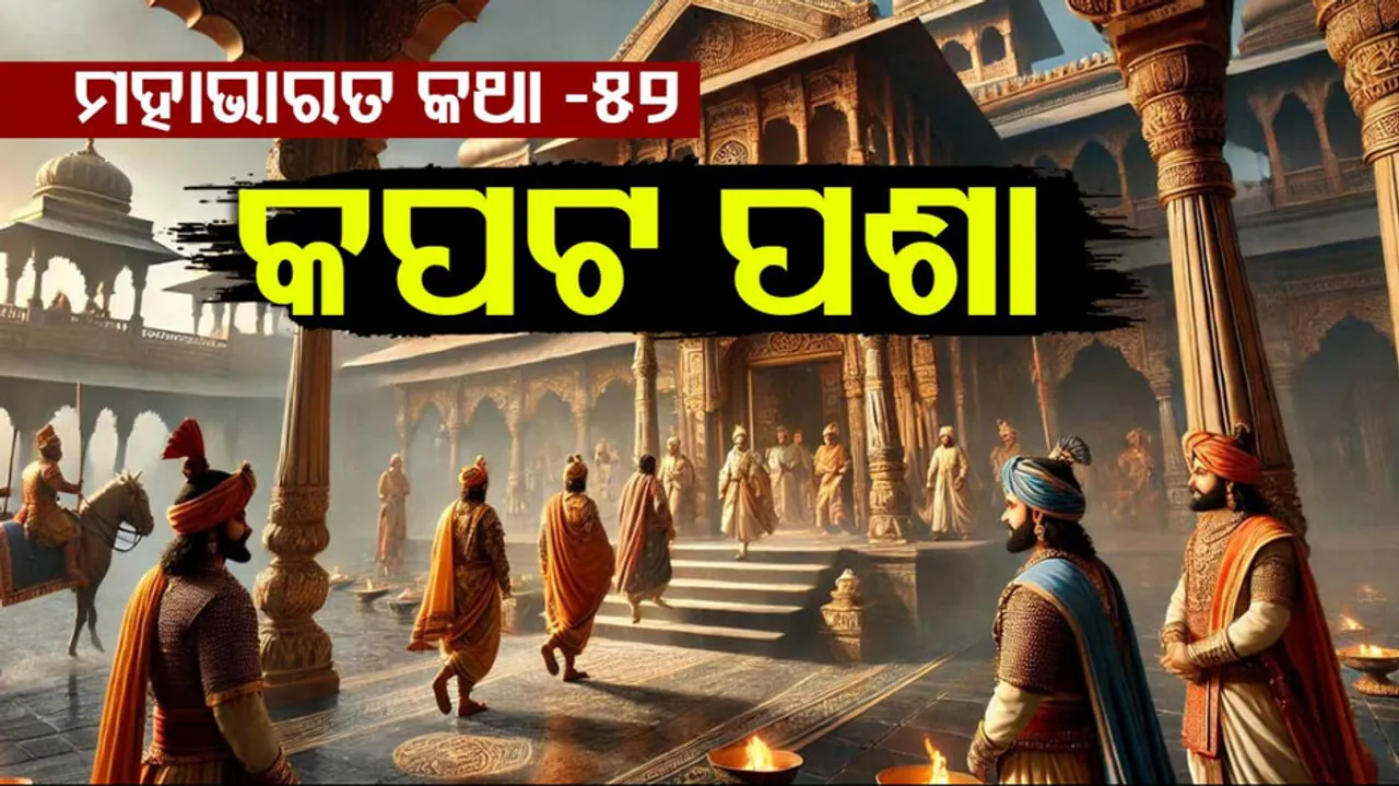 ମହାଭାରତ କଥା