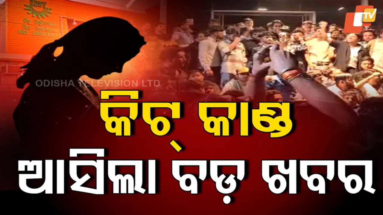 କିଟ୍‌ କାଣ୍ଡ: ଆସିଲା ବଡ଼ ଖବର