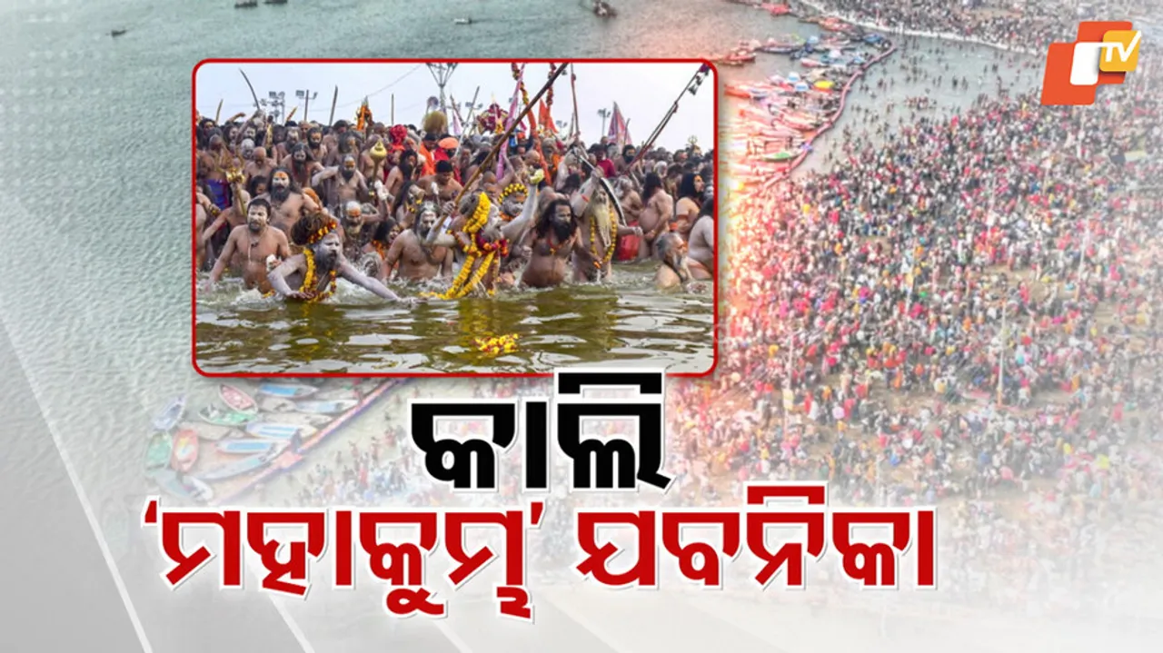 କାଲି ମହାକୁମ୍ଭ ଯବନିକା 