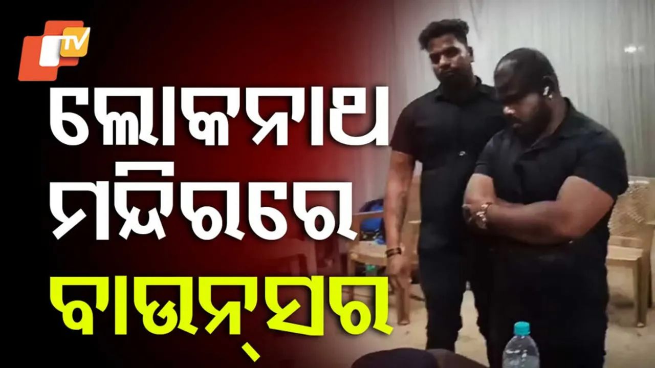 ପୁରୀ ଲୋକନାଥଙ୍କ ମନ୍ଦିରରେ ବାଉନ୍‌ସର