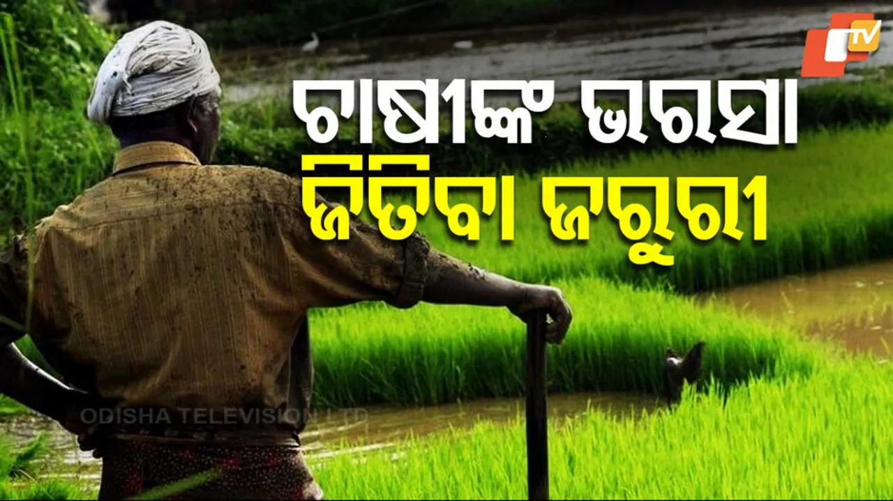 ଚାଷୀଙ୍କ ଭରସା ଜିତିବା ଜରୁରୀ