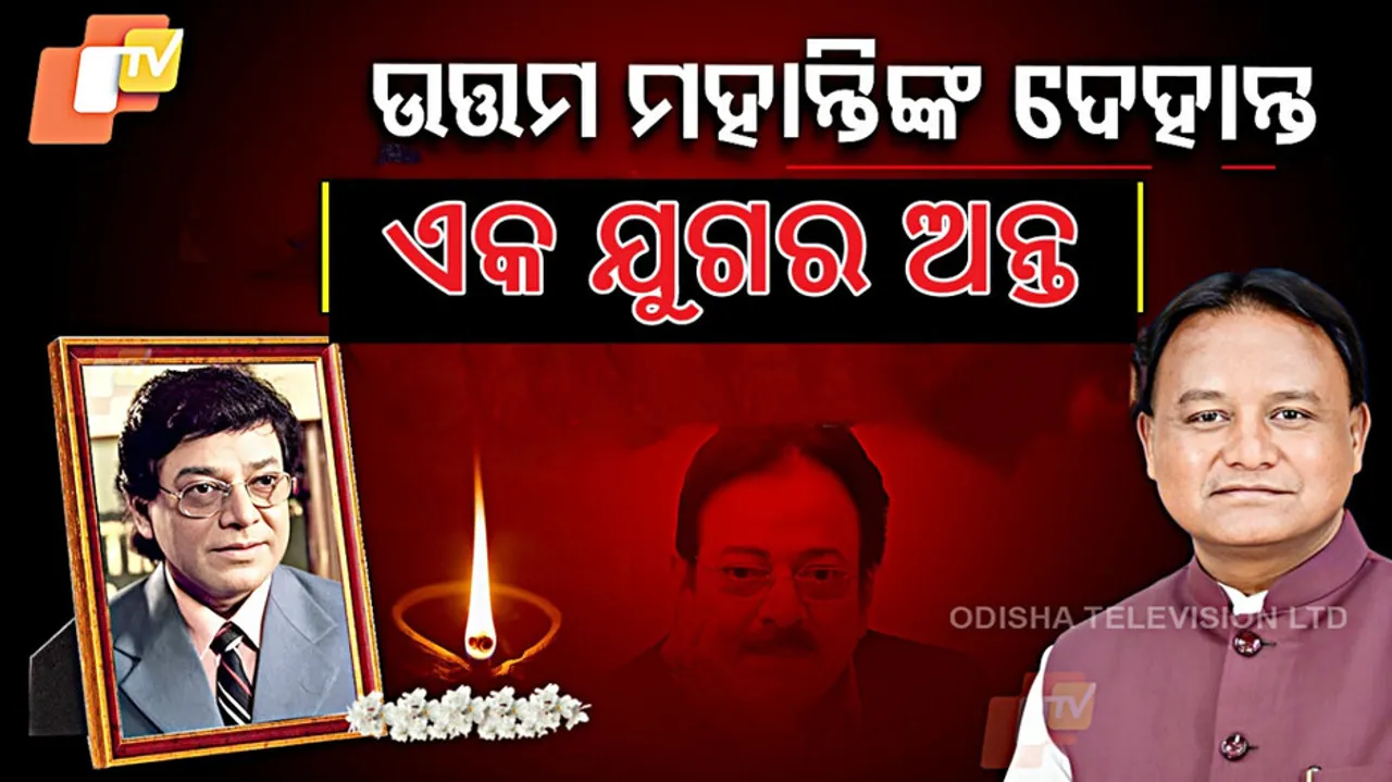 Uttam Mohanty Death