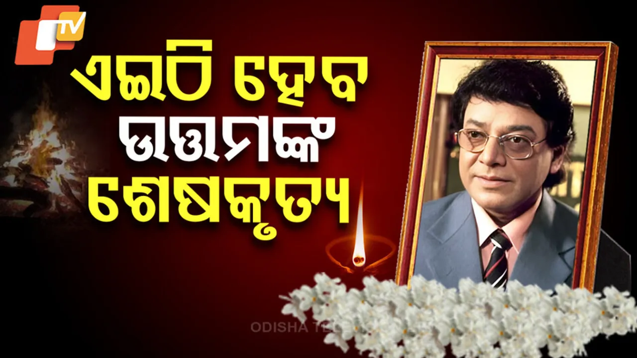 Uttam Mohanty Last Rites