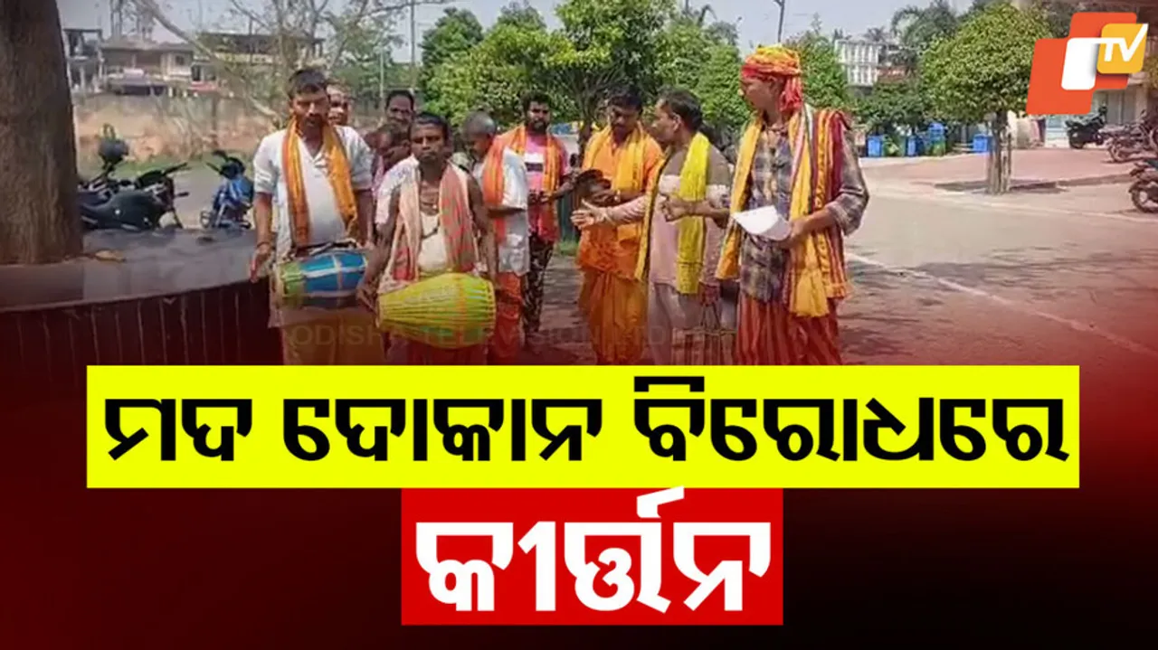 ମଦ ଦୋକାନ ବିରୋଧରେ ଅଭିନବ ପ୍ରତିବାଦ