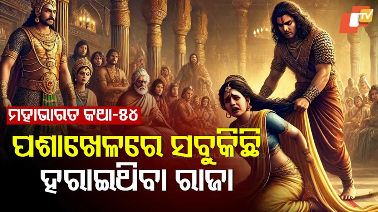 ମହାଭାରତ କଥା