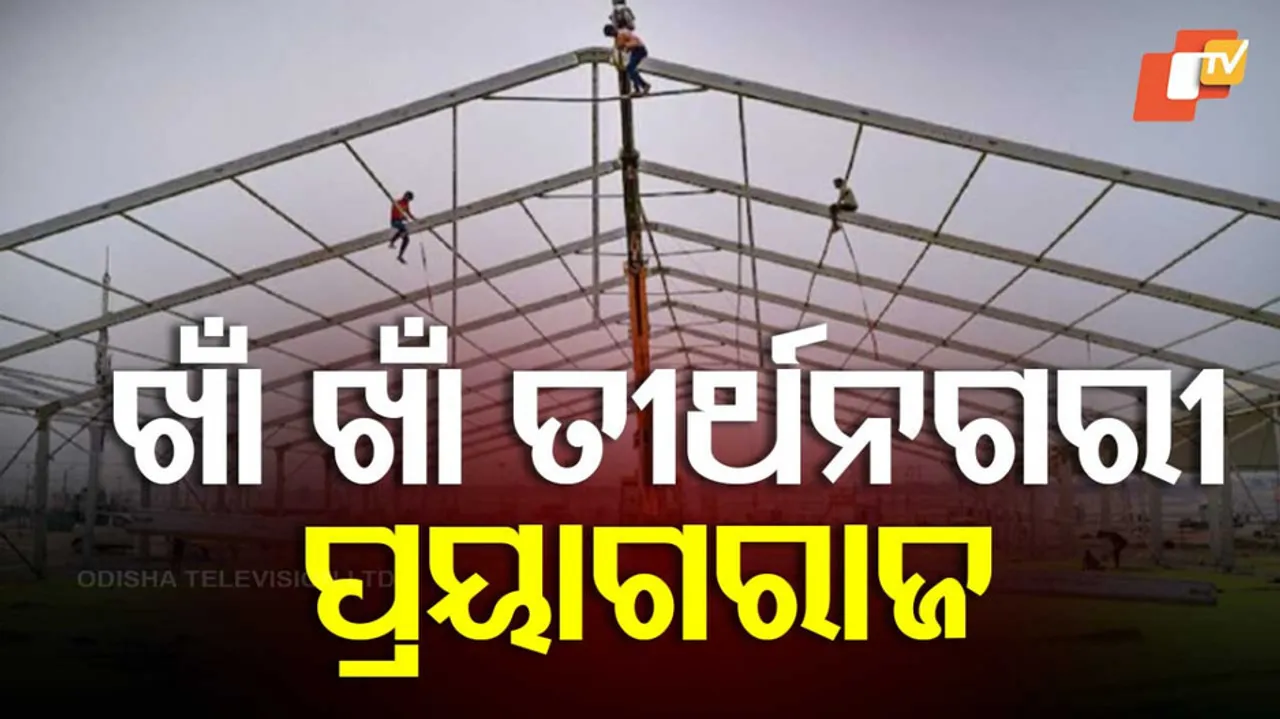 ଜନଶୂନ୍ୟ ମହାକୁମ୍ଭସ୍ଥଳୀ