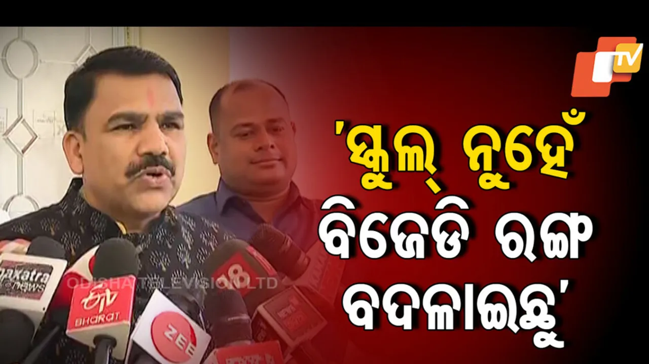 ‘ସ୍କୁଲ ନୁହେଁ, ବିଜେଡି ରଙ୍ଗ ବଦଳାଇଛୁ’