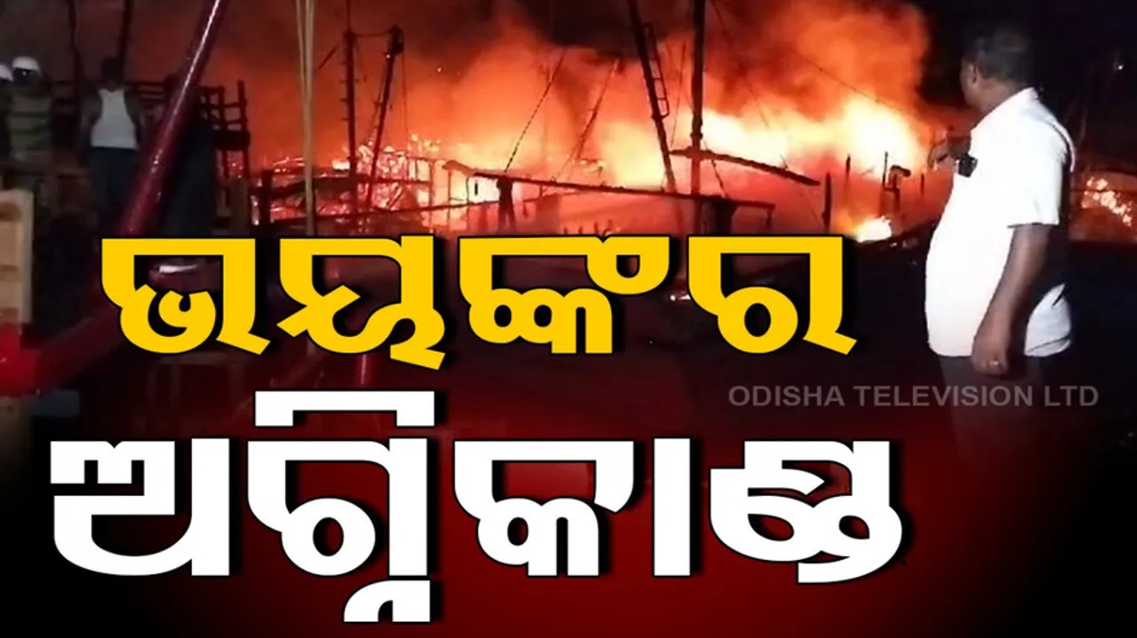 ଭୟଙ୍କର ଅଗ୍ନିକାଣ୍ଡ 