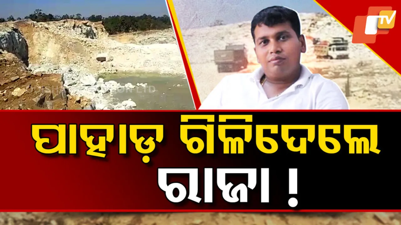 ପାହାଡ଼ ଗିଳିଦେଲେ ରାଜା !