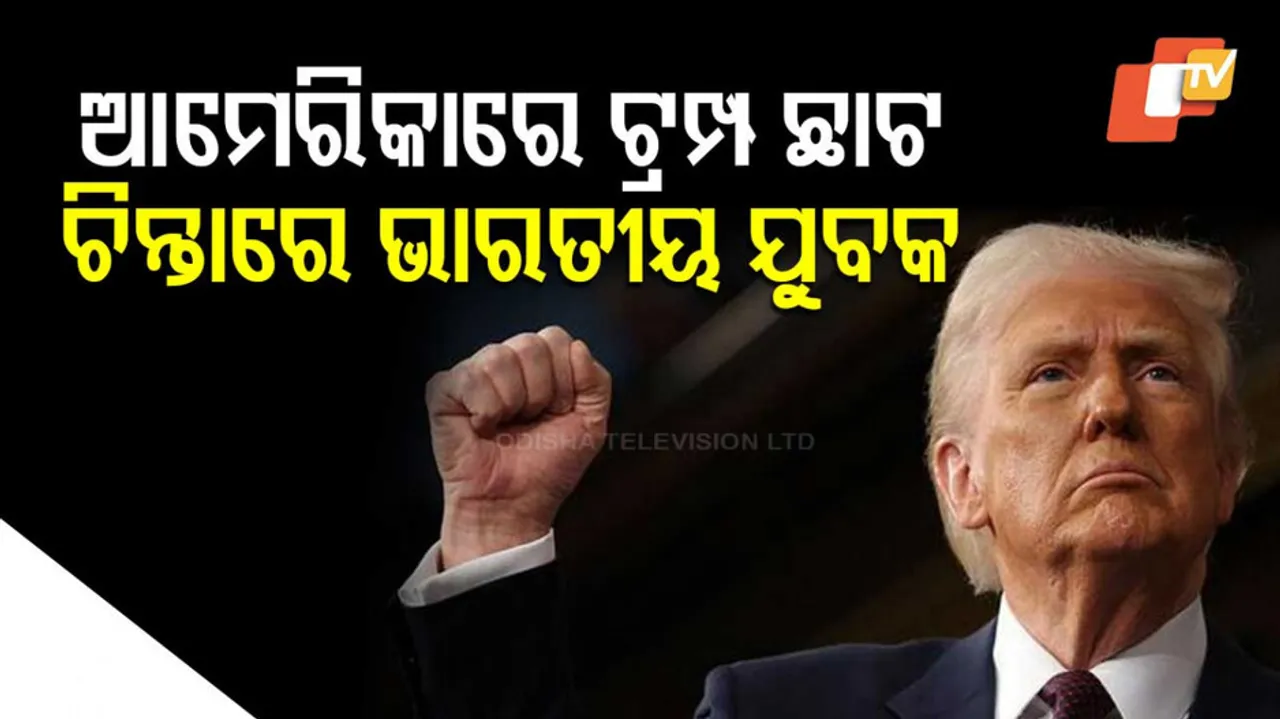 ଚିନ୍ତାରେ ଭାରତୀୟ ଯୁବକ