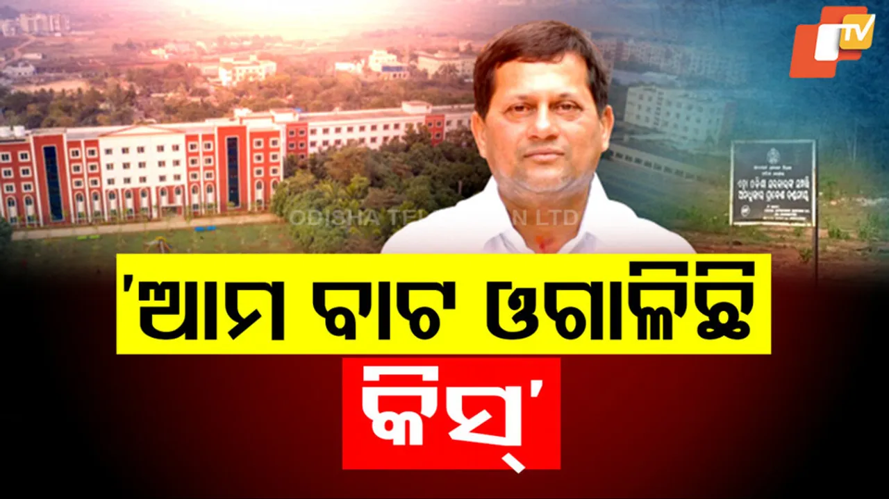 ‘ଆମ ବାଟ ଓଗାଳିଛି କିସ୍‌’