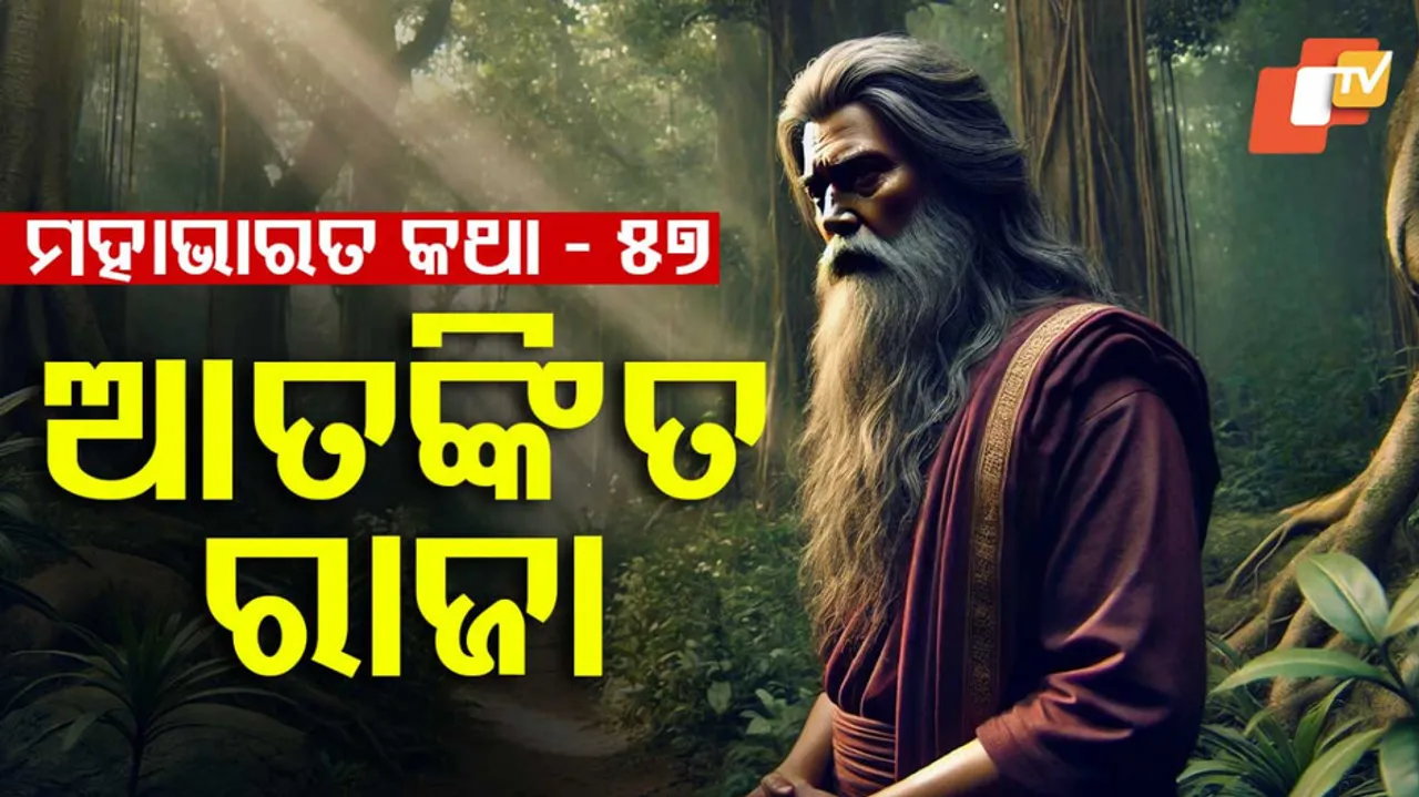 ମହାଭାରତ କଥା