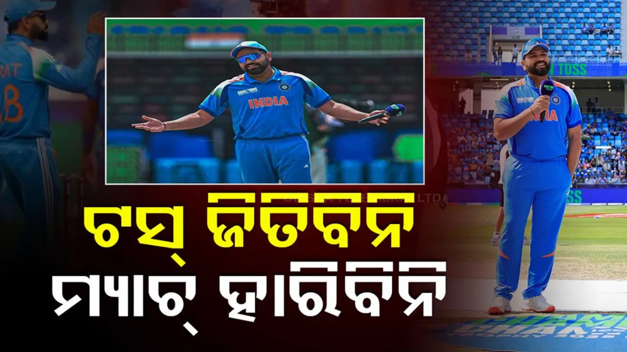 ଟସ୍‌ ଜିତିବିନି, ମ୍ୟାଚ୍‌ ହାରିବିନି