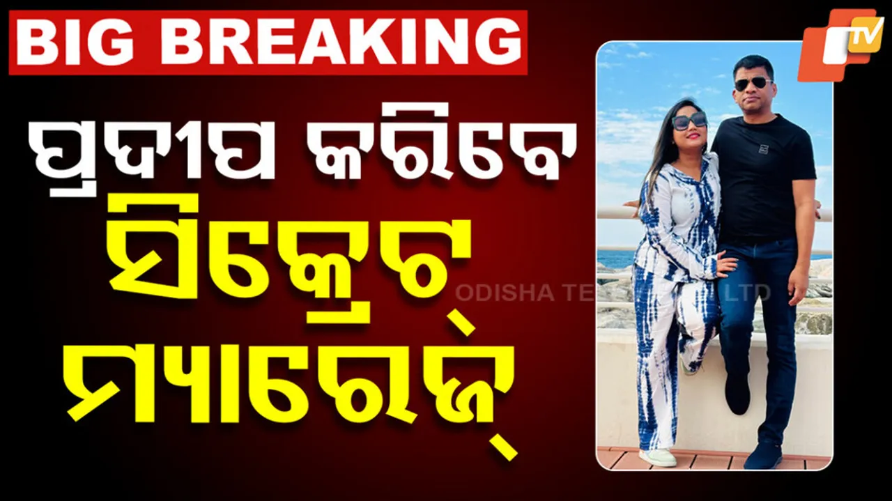 ବାହା ହେବେ ପ୍ରଦୀପ ମାଝୀ