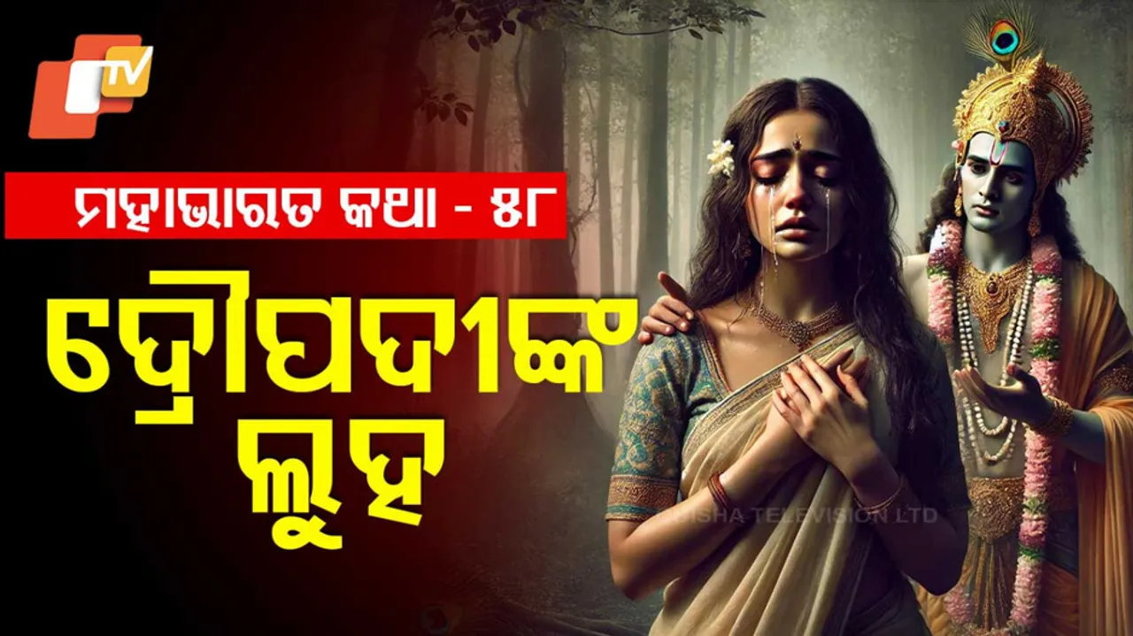 ମହାଭାରତ କଥା