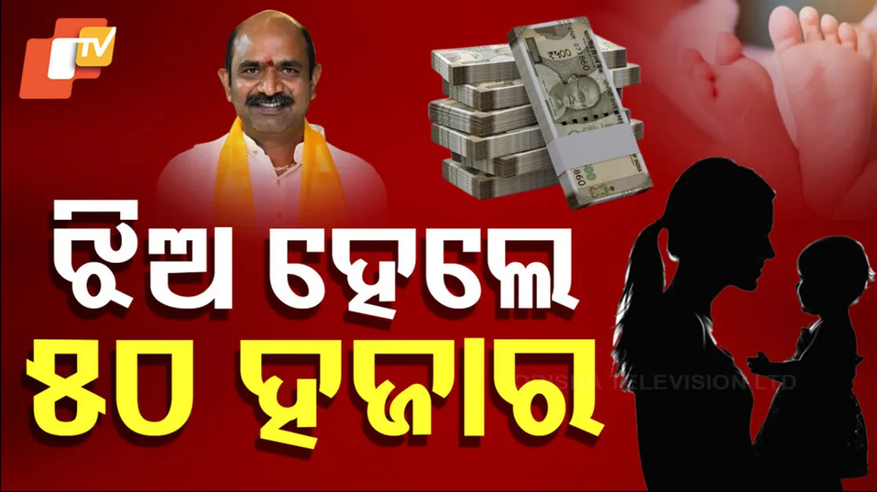 Birth of a Daughter Earns ₹50,000