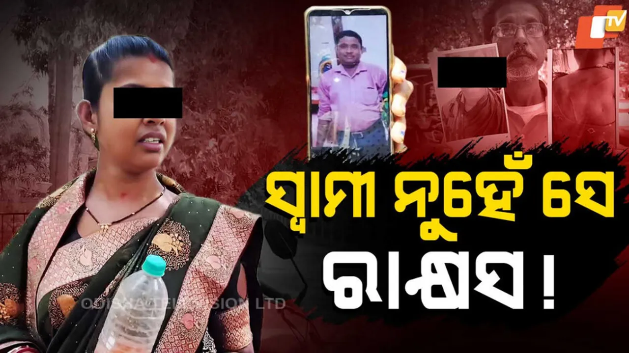 ସ୍ୱାମୀ ନୁହେଁ ସେ ରାକ୍ଷସ !