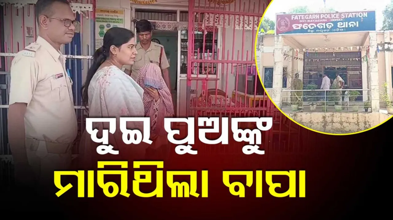 ଦୁଇ ପୁଅଙ୍କୁ ମାରିଥିଲା ବାପା 