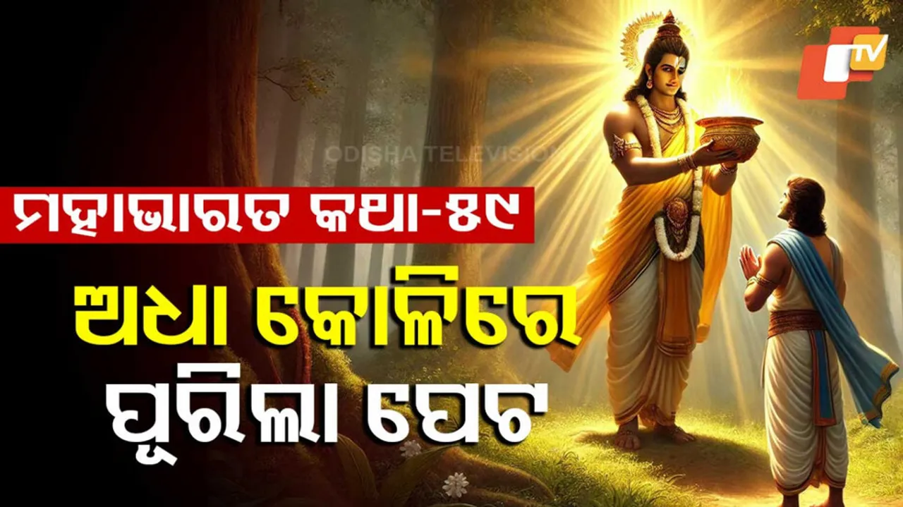 ମହାଭାରତ କଥା