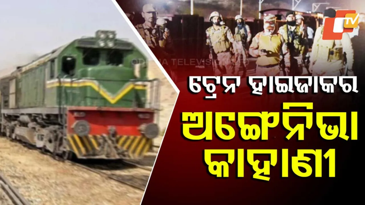 ଟ୍ରେନ୍ ହାଇଜାକ୍