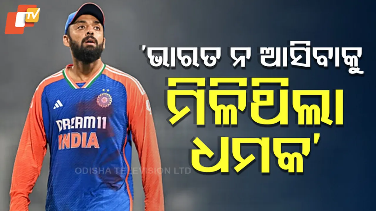 ‘ଭାରତ ନ ଆସିବାକୁ ମିଳିଥିଲା ଧମକ’