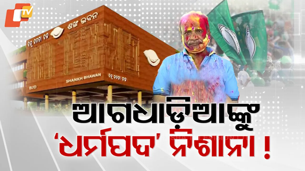 ଆଗଧାଡ଼ିଆଙ୍କୁ ‘ଧର୍ମପଦ’ ନିଶାନା !