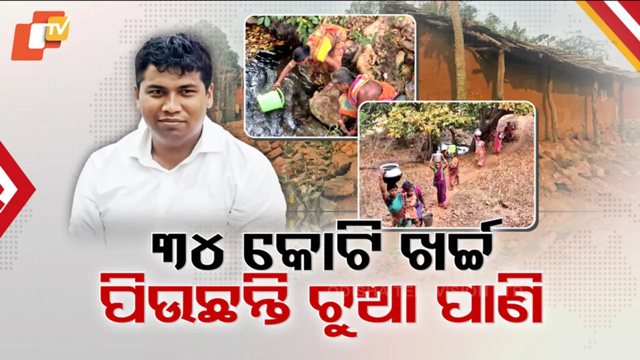 ୩୪ କୋଟି ଖର୍ଚ୍ଚ, ପିଉଛନ୍ତି ଚୁଆ ପାଣି 