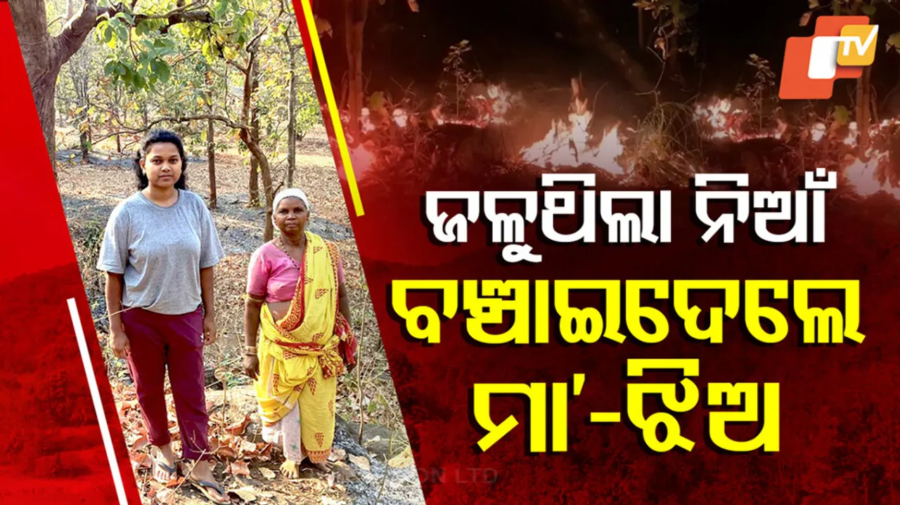 ଜଳୁଥିଲା ନିଆଁ, ବଞ୍ଚାଇଦେଲେ ମାଆ-ଝିଅ