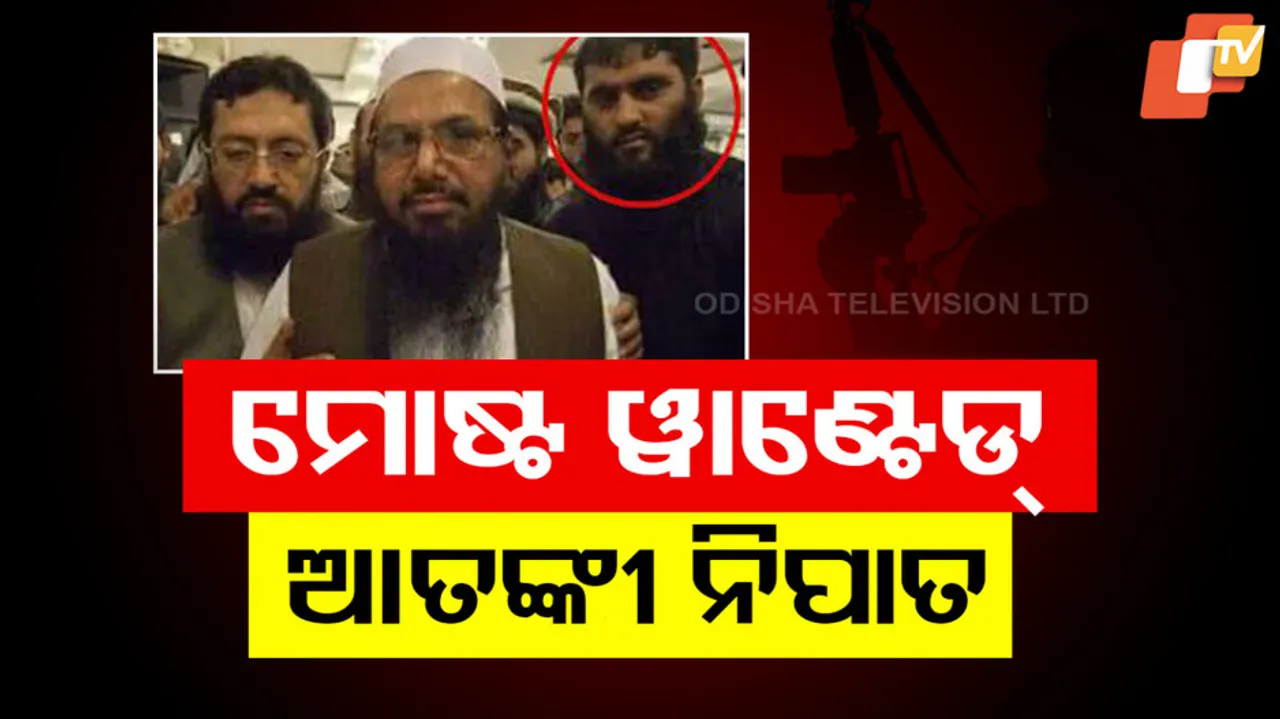 ମୋଷ୍ଟ ୱାଣ୍ଟେଡ୍‌ ଆତଙ୍କୀ ନିପାତ