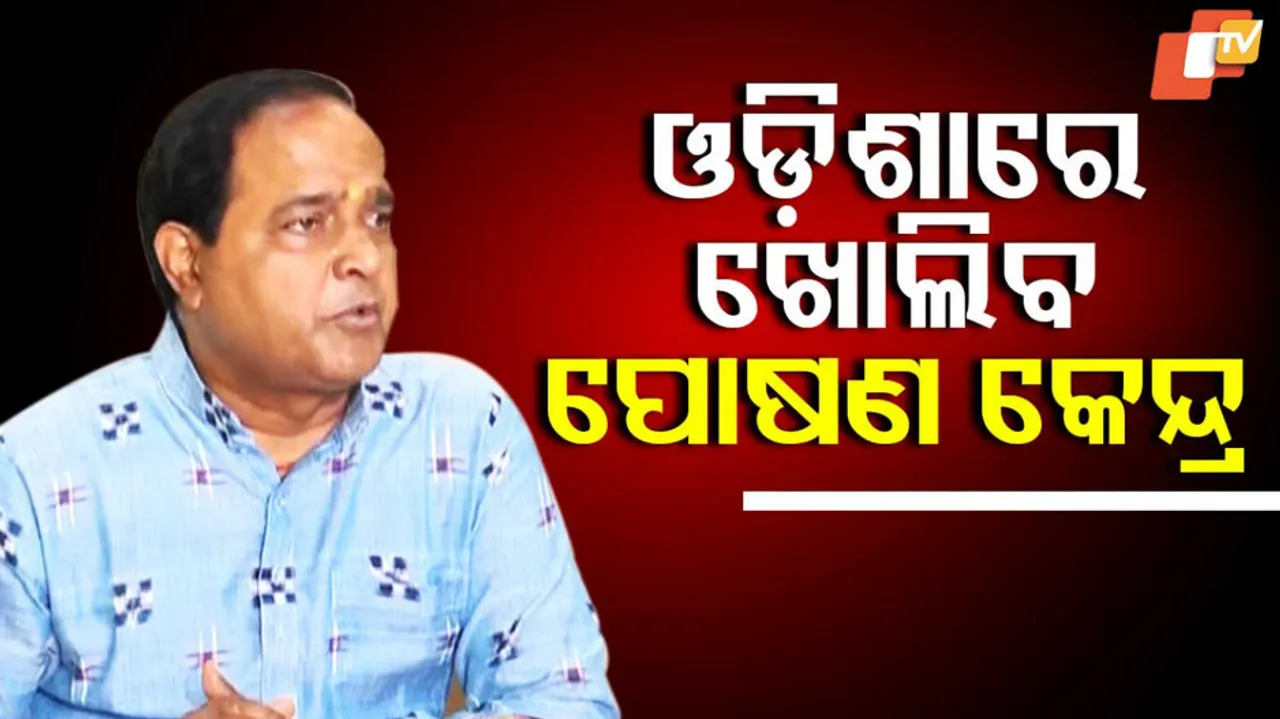 ଓଡ଼ିଶାରେ ଖୋଲିବ ପୋଷଣ କେନ୍ଦ୍ର 