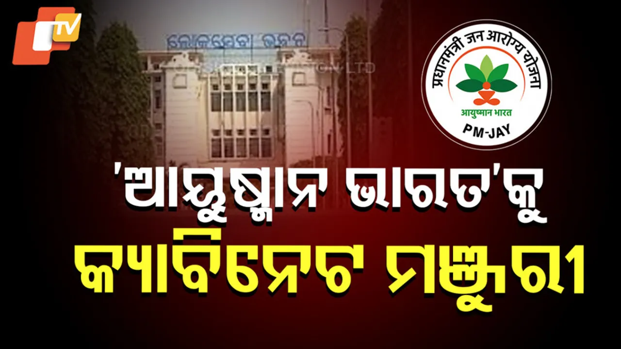 ଆୟୁଷ୍ମାନ ଭାରତକୁ କ୍ୟାବିନେଟ୍‌ ମଞ୍ଜୁରୀ