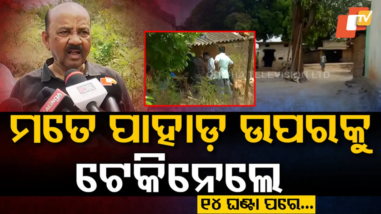 ମୋତେ ପାହାଡ଼ ଉପରକୁ  ଟେକିନେଲେ, ୧୪ ଘଣ୍ଟା ପରେ...