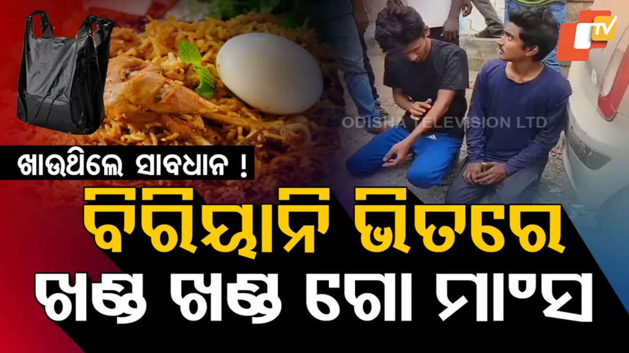 ବିରିୟାନି ଭିତରେ ଖଣ୍ଡ ଖଣ୍ଡ ଗୋ ମାଂସ