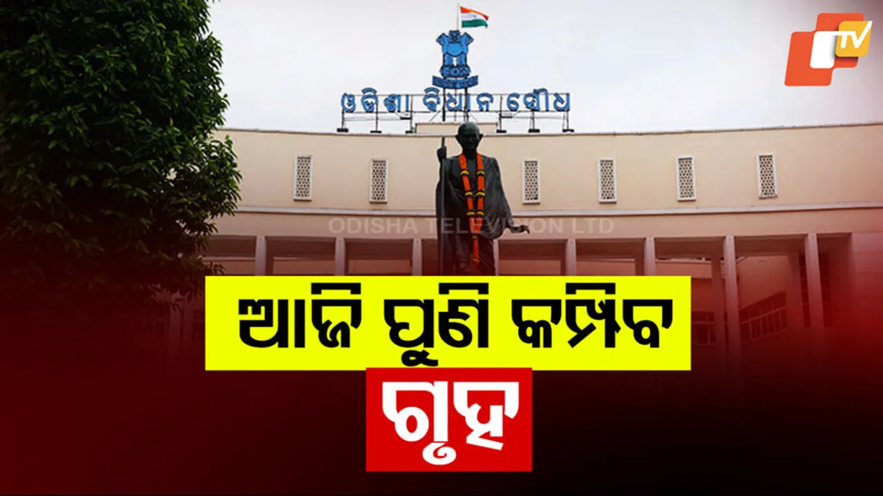 Odisha Assembly Session