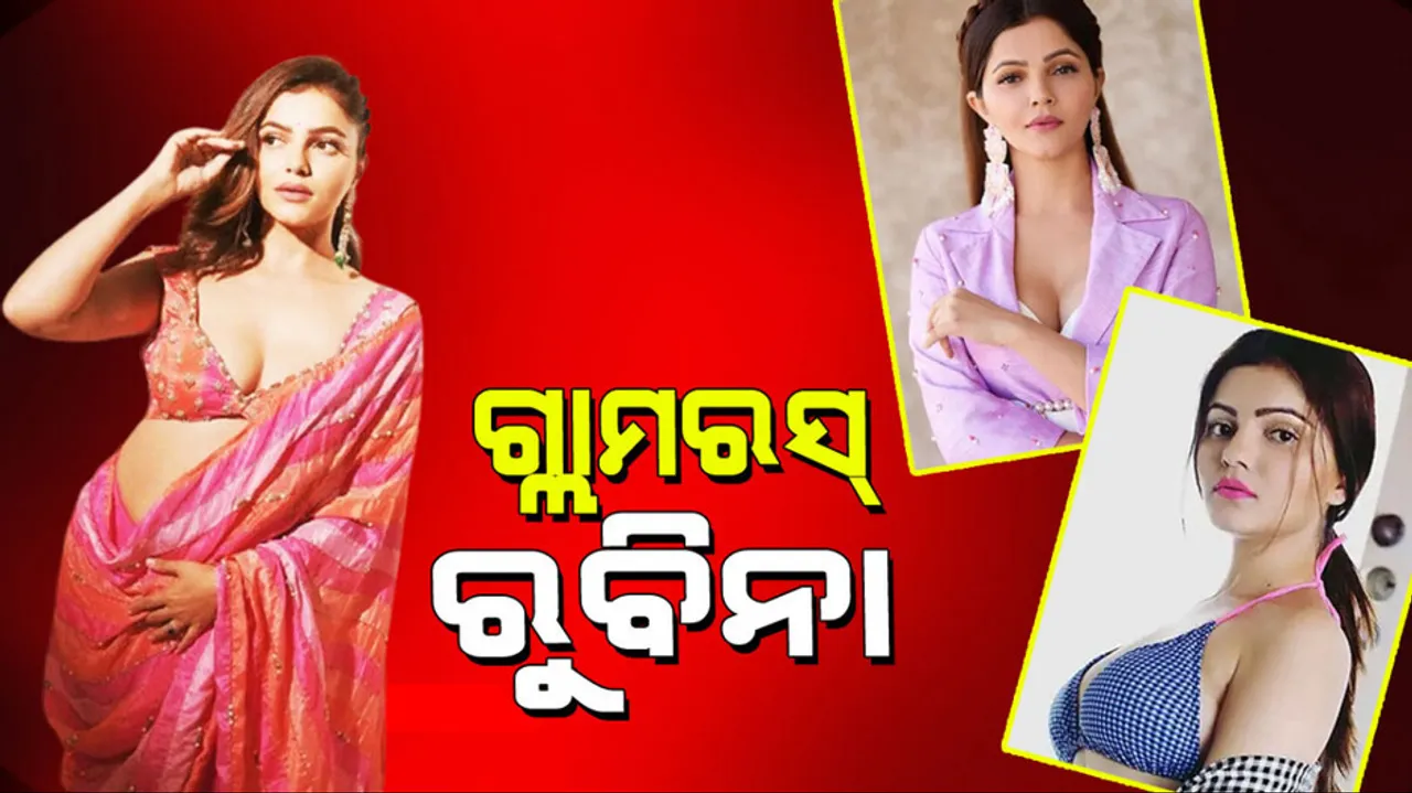 Rubina Dilaik: ପାରମ୍ପରିକ ଲୁକ୍‌ରେ ଗ୍ଲାମରର ଛୁଙ୍କ ଦେଲେ ରୁବିନା ଦିଲୈକ